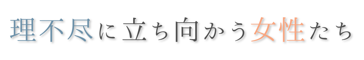 理不尽に立ち向かう女性たち